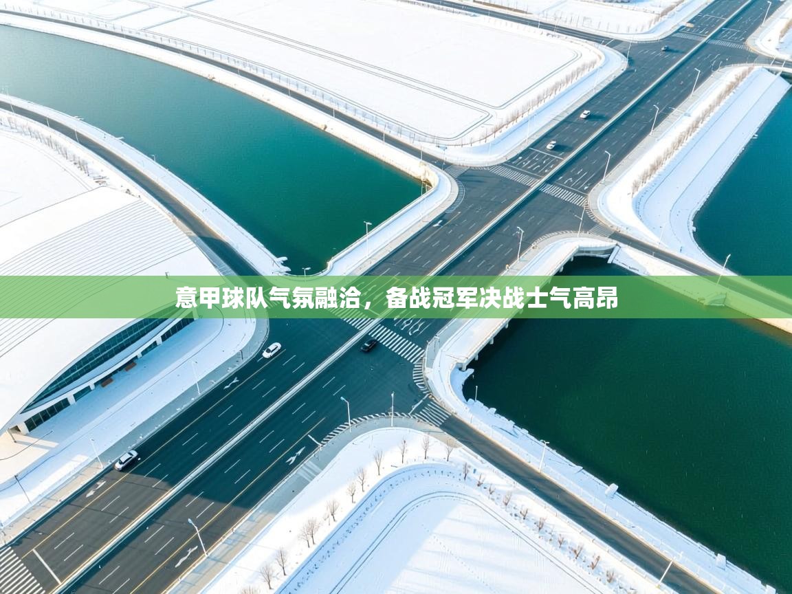 意甲球队气氛融洽，备战冠军决战士气高昂  第2张