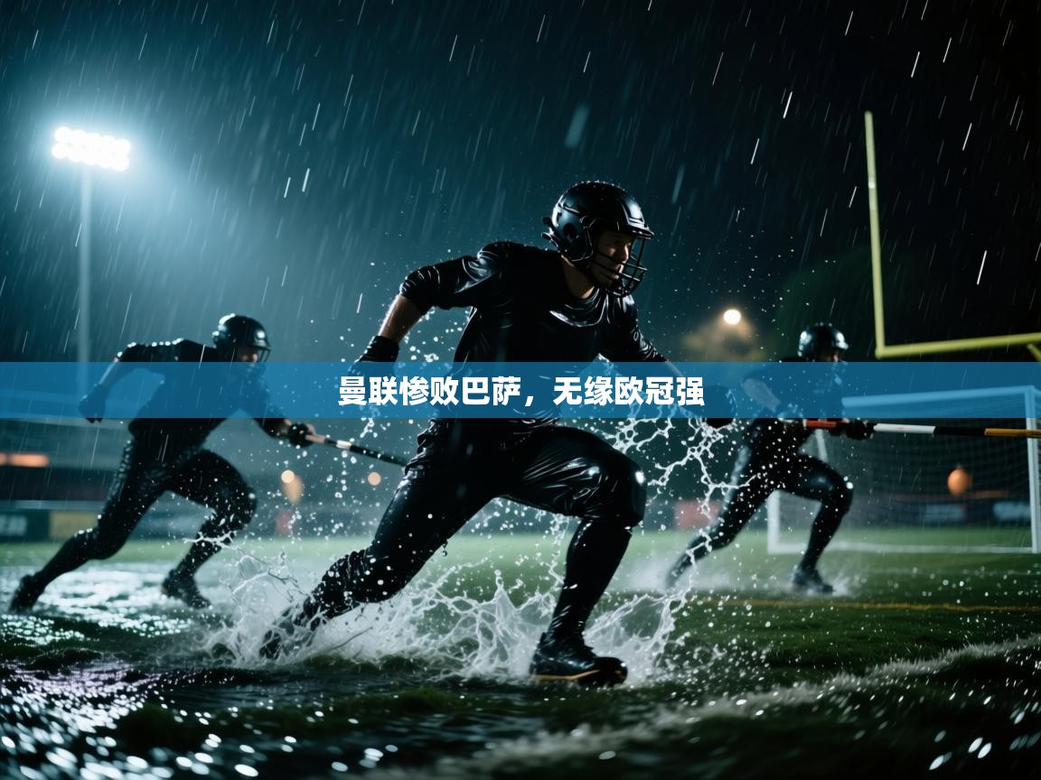 曼联惨败巴萨，无缘欧冠强