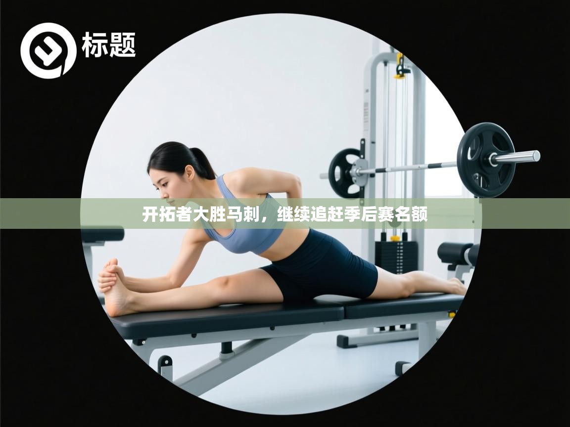 开拓者大胜马刺，继续追赶季后赛名额