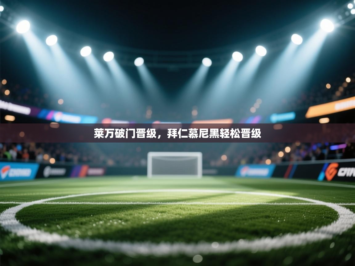 莱万破门晋级，拜仁慕尼黑轻松晋级