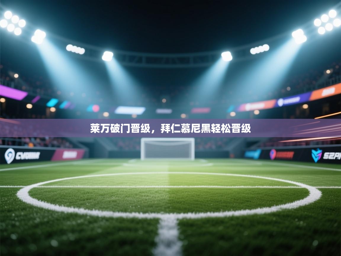 莱万破门晋级,拜仁慕尼黑轻松晋级 第2张