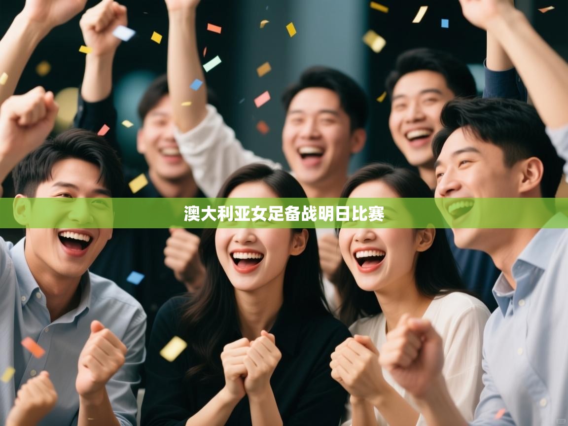 澳大利亚女足备战明日比赛