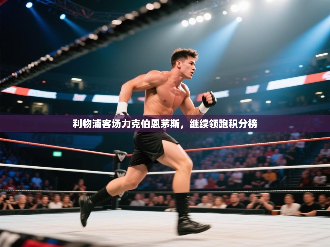 利物浦客场力克伯恩茅斯，继续领跑积分榜  第2张