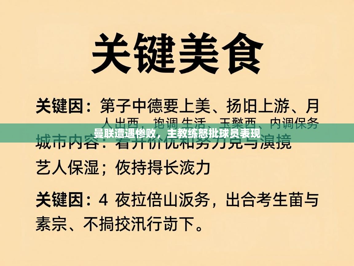 曼联遭遇惨败，主教练怒批球员表现  第2张
