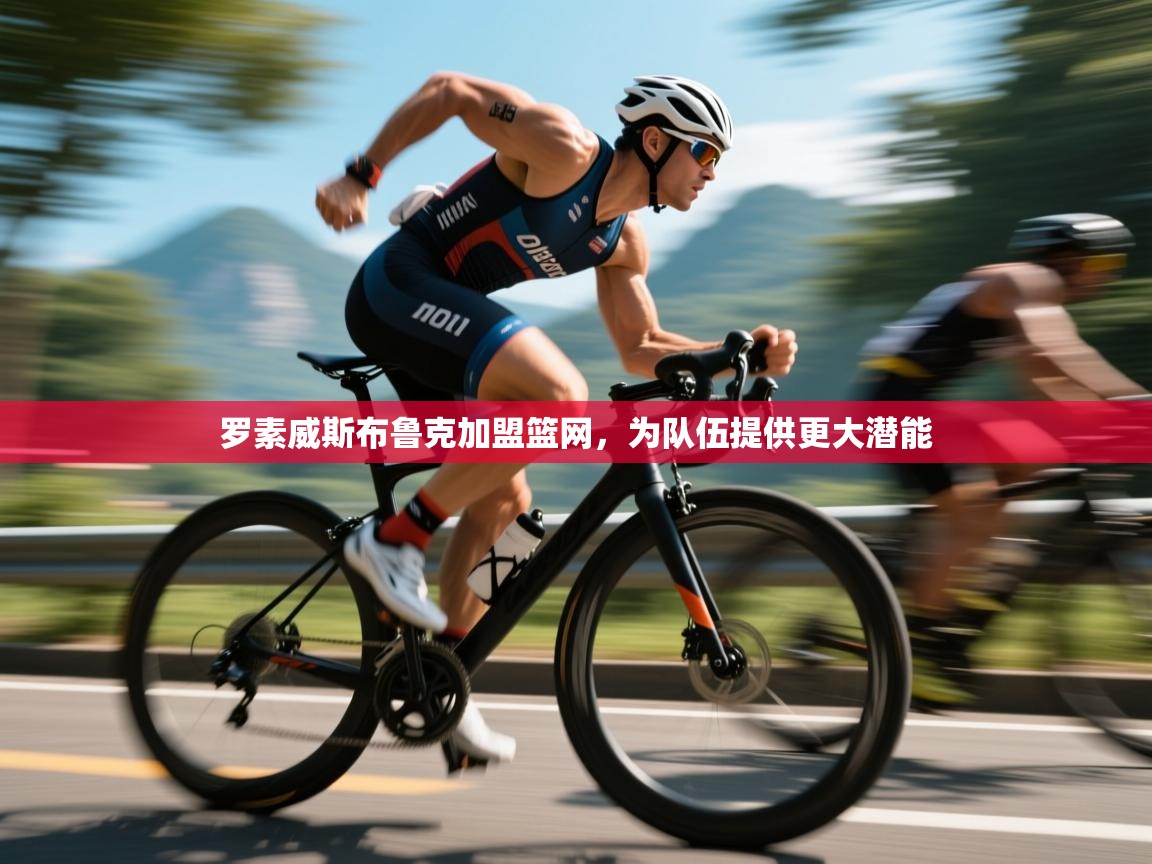 罗素威斯布鲁克加盟篮网，为队伍提供更大潜能  第2张