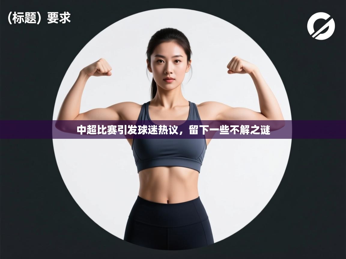 中超比赛引发球迷热议,留下一些不解之谜 第1张
