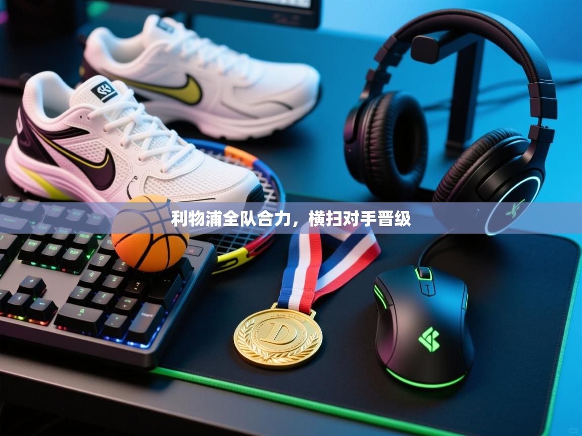 利物浦全队合力,横扫对手晋级 第1张