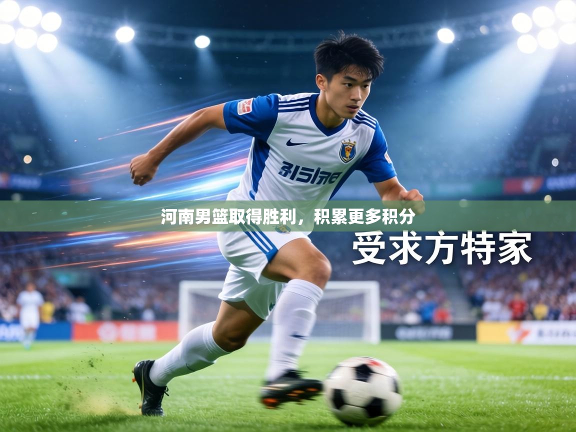 河南男篮取得胜利，积累更多积分  第2张