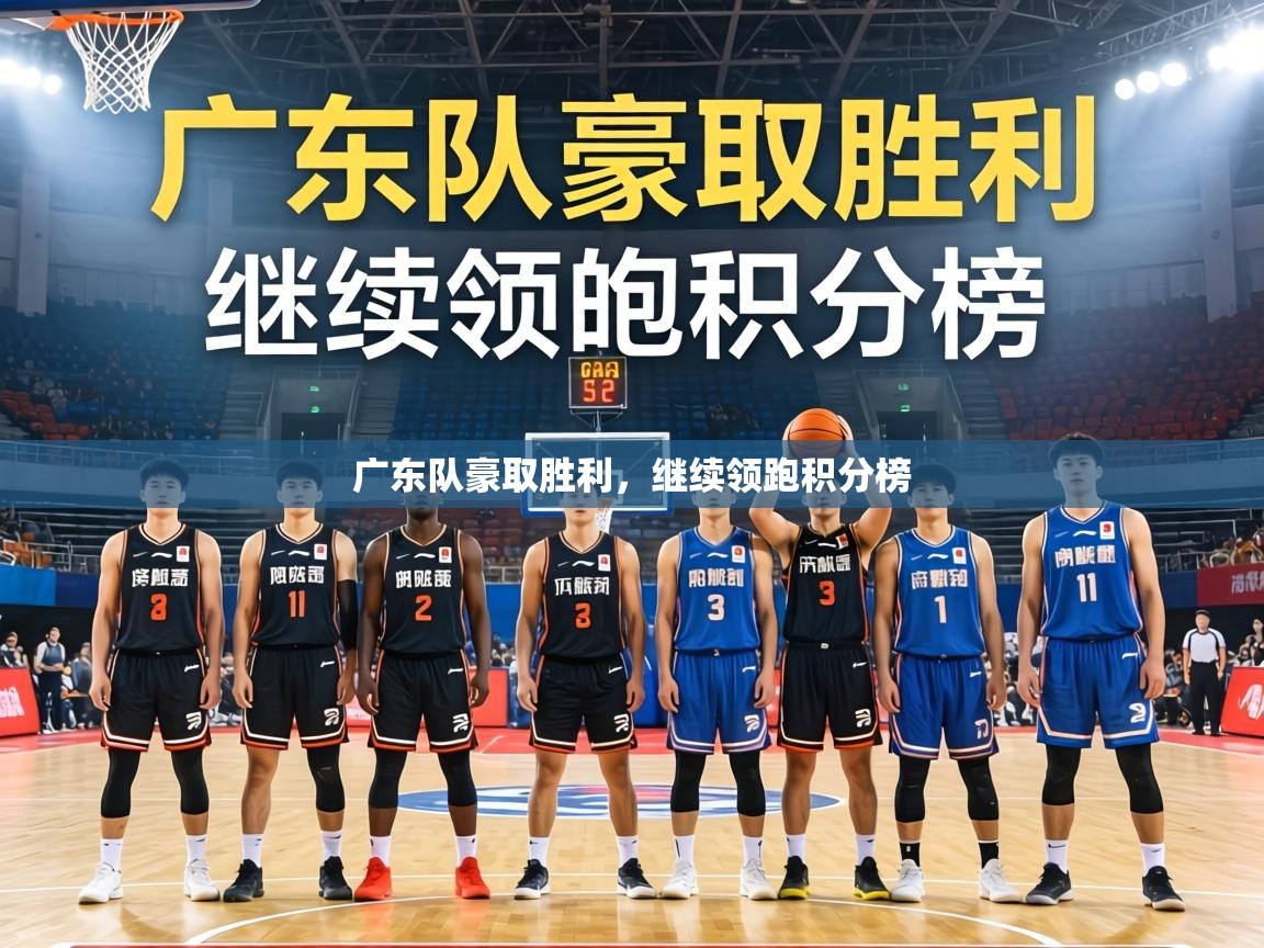 广东队豪取胜利，继续领跑积分榜